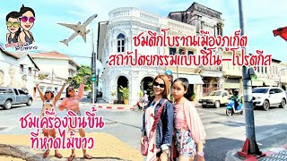 เที่ยวภูเก็ต: ถ่ายรูปกับเครื่องบินที่หาดไม้ขาว และชมตึกโบราณชิโน-โปรตุกีส