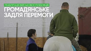 Громадянське задля перемоги. Реабілітація ветеранів