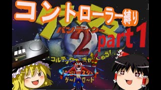 コントローラー縛りでアクションゲームがしたい‼【クラッシュバンディクー2】part1