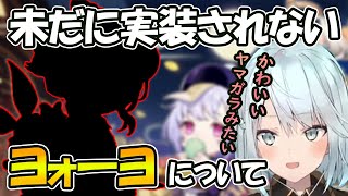 なぜか未だに実装されないキャラ・ヨォーヨについて【ねるめろ/切り抜き】