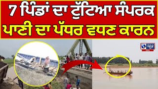 Gurdaspur | Raavi | Flood ਰਾਵੀ ਦੇ ਪਾਣੀ ਕਾਰਨ 7 ਪਿੰਡਾ ਦਾ ਸਪੰਰਕ ਟੁੱਟਿਆ | INDIA NEWS