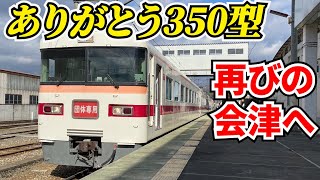 ありがとう東武鉄道350型！浅草⇔会津田島片道190.7kmの旅【東武鉄道・野岩鉄道・会津鉄道3社直通運転】