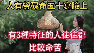 人有勞碌命五十寫臉上臉上有3種特征的人往往都比較命苦#禅悟 #佛禅 #禅意 #佛学 #佛说 #佛法 #佛学知识 #人生感悟 #人生哲理 #佛教故事 #人生哲理  #人生感悟 #禅意人生 #聆听佛语