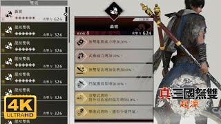 最強R8雙戟轟鸞攻略 真三國無雙起源ORIGINS