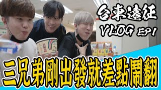 五人一車台東走起！2小時40分路程無冷場！貓咪都來湊熱鬧上鏡！#EP1【VLOG】《國王KING》ft.未來男友Liann 教頭 果果 露西