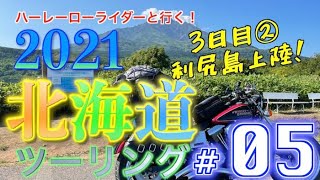 【FXDL】＜北海道ツーリング2021＞#05「利尻島上陸！」北海道利尻島利尻富士町 [ハーレーローライダーと行く！]