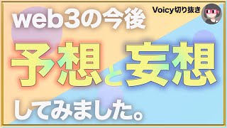 [こんな未来素敵]夢物語じゃないかもしれない[Voicy切り抜き]