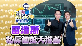 【3分鐘不囉嗦！非常精華版】雷浩斯私房個股大推薦ft.雷浩斯｜羅際夫-跟著姐夫來理財40｜品觀點