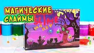 МАГИЧЕСКИЕ новинки! Обзор слайм набора  ИЗМЕНЯЮ слаймы