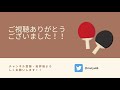 【改訂版】みんなでやろう卓球素振り体操第一！！