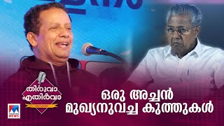 ഉച്ചിയിൽ തുടരെ വീഴുന്ന ഉച്ചഭാഷിണി..!| Fr Puthanpurakkal | Pinarayi Vijayan| Mic | Thiruva ethirva