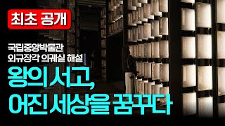 프랑스에서 돌아온 외규장각 의궤만을 위한 공간 '왕의 서고' 공개! #전시해설 #국립중앙박물관