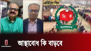 সুষ্ঠ নির্বাচন করার ক্ষমতা কি নির্বাচন কমিশনের আছে  || Election 2024 || Independent TV