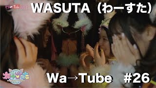 わーすた（WASUTA）わーtube#26（Wa→Tube #26）