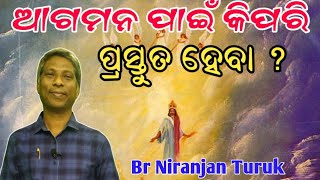 ଆଗମନ ପାଇଁ କିପରି ପ୍ରସ୍ତୁତ ହେବା ? // Message by Br Niranjan Turuk //