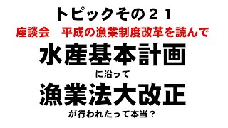 水産基本計画に沿って漁業法第改正が行われたって本当？