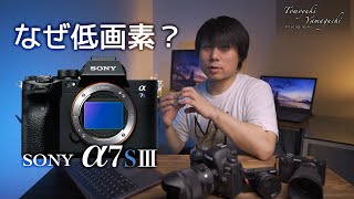 【SONY α7SIII発表】なぜ1200万画素なのか、なぜ動画にも良いのか