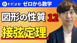 【ゼロから数学】図形の性質12　接弦定理*