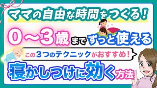 【保存版】夜泣きが激減! 0〜3歳の寝かしつけに効くテクニック3選