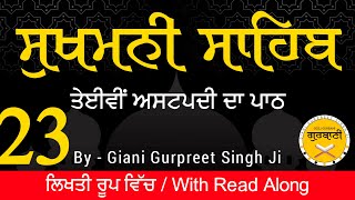 23ਵੀਂ ਅਸਟਪਦੀ || ਸੁਖਮਨੀ ਸਾਹਿਬ ਪਾਠ ਲੜੀਵਾਰ | Lyrics Sukhmani Sahib (Astpadi 23) Gyani Gurpreet Singh Ji