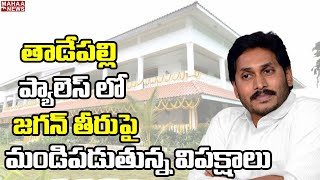 తాడేపల్లి ప్యాలెస్ లో  సీఎం జగన్ తీరుపై  మండిపడుతున్న విపక్షాలు | Mahaa News