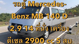 ขายรถตู้ Mercedes-Benz MB 140 D 2.9 14 ที่นั่ง เครื่องดีเซล 2900 cc 5 สูบ  เกียร์ธรรมดา เบาะนวดไฟฟ้า