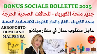 Bonus Sociale Bollette 2025 GIORGIA MELONI عاجل مطلوب عمال في مطار ميلانو Malpensa