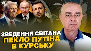 ⚡️СВІТАН: Курське пекло: ЗНИЩЕНО ТИСЯЧІ РФ в Суджі. Санкції Трампа проти ЗСУ. РОЗНЕСЛИ бункер Путіна