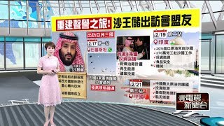 十點上新聞》撒錢巡訪亞洲 沙國王儲的幕後算盤!?