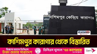 গাজীপুরের কাশিমপুর কারাগার থেকে বিস্তারিত | Gazipur | Central Jail | News24