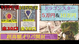 【MTG】ドラゴンスター5万＆10万超高額オリパ開封【焼け野原】