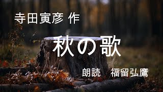 寺田寅彦 作『秋の歌』青空文庫より　朗読　福留弘鷹