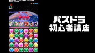 初心者必見パズドラ講座(コンボの組み方、十時消し、2体攻撃、便利な組み方など)