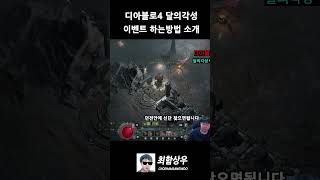 디아블로4 달의각성 이벤트 하는방법소개 #디아블로 #디아블로4 #최함상우 #최함상우 #diablo4