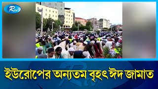 পর্তুগালের বাংলাদেশীদের তত্বাবধানে ইউরোপের অন্যতম বৃহৎ ঈদ জামাত অনুষ্ঠিত | Portugal | Eid | Rtv News