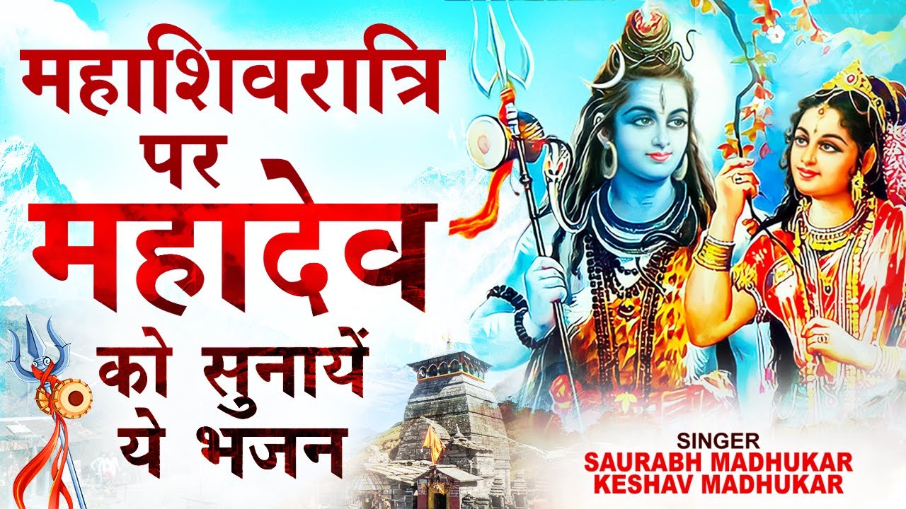 महाशिवरात्रि पर महादेव को सुनायें ये भजन | Maha Shivratri Special Shiv ...