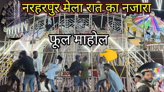 नरहरपुर मेला 2024। Narharpur mela Night view ।रात का माहौल नरहरपुर मड़ाई मेला