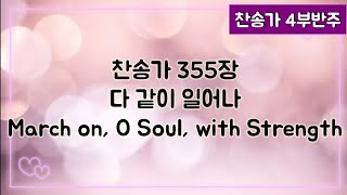 [찬송가 반주] 새찬송가 355장 (통386장) 다 같이 일어나 March on, O Soul, with Strength