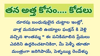 తన భర్త గురించి అత్తకు చెప్పకుండా తన మనసులోనే బాధపడుతూ...... @SunPositivethoughts