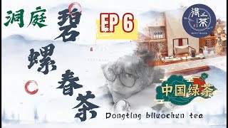 第6集：吓死人香是什么茶？洞庭碧螺春茶的由来！Ep6: What kind of tea is scary? The origin of Dongting Biluochun tea!