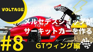 【#8 GTウィング編】メルセデスショップがサーキットカーを作る