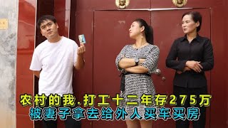 丈夫打工十二年存275万，用钱时卡里剩27块，妻：给弟买车买房了