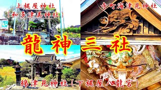 【龍神三社】 熊本県菊池市/山鹿市の神社 【龍神巡り】