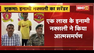 Sukma Naxali Surrender News : एक लाख के इनामी नक्सली ने किया आत्मसमर्पण