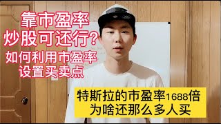 靠市盈率炒股可还行？如何利用市盈率作为参考买卖股票