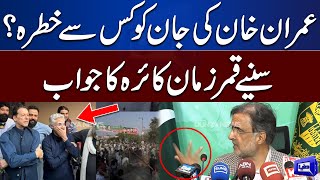 'Imran Khan Ki Jan Ko Kis Se Khatra Tha....' | Qamar Zaman Kaira Press Talk | Dunya News