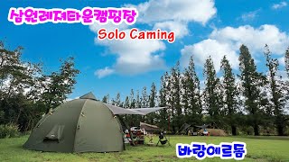 Solo Campingㅣ삼원레져타운캠핑장ㅣ바랑에르돔4-6ㅣ힐링