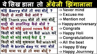 कोई Sorry बोले तो क्या बोलूँ ?/ How to wish or reply in English/ Daily Use English sentence (Hindi)