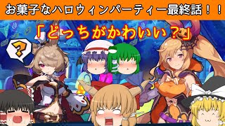 【ゆっくり実況】【ドラガリ】ついにハロウィンパーティーが完結！！お菓子なハロウィンパーティー最終話！！【霧どら】