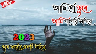 আছি গো ডুবে আমি পাপেরি সাগরে | Achi Go Dube Ami Paperi Sagore | Bangla Gojol